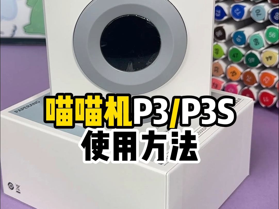 喵喵机p3s使用方法