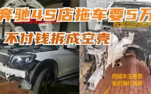 Télécharger la video: 奔驰高速车祸4S店拖车未维修要5万，车主拒绝第二天拆成空壳 车主：4S店着急删帖