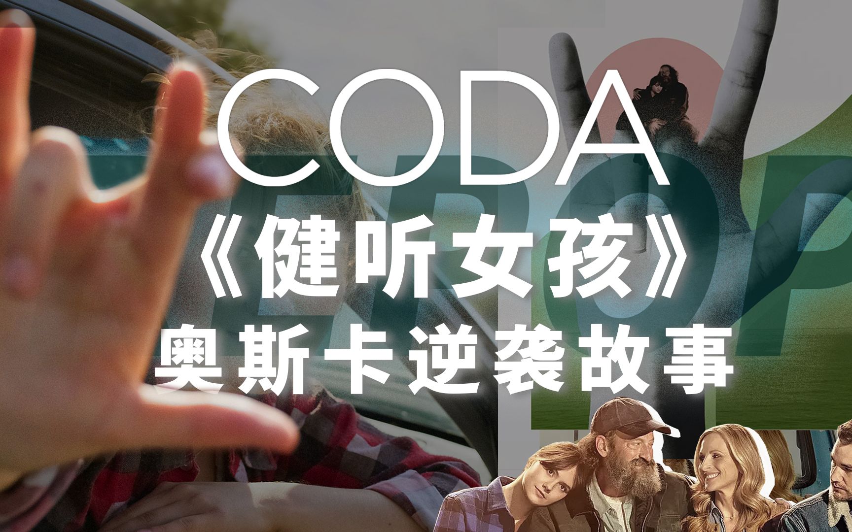 [图]CODA《健听女孩》：说好的陪跑“反派”，怎么问鼎奥斯卡了？ | 奥斯卡