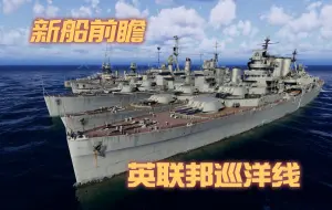 Descargar video: 【新船前瞻】战舰世界13.0 英联邦巡洋线