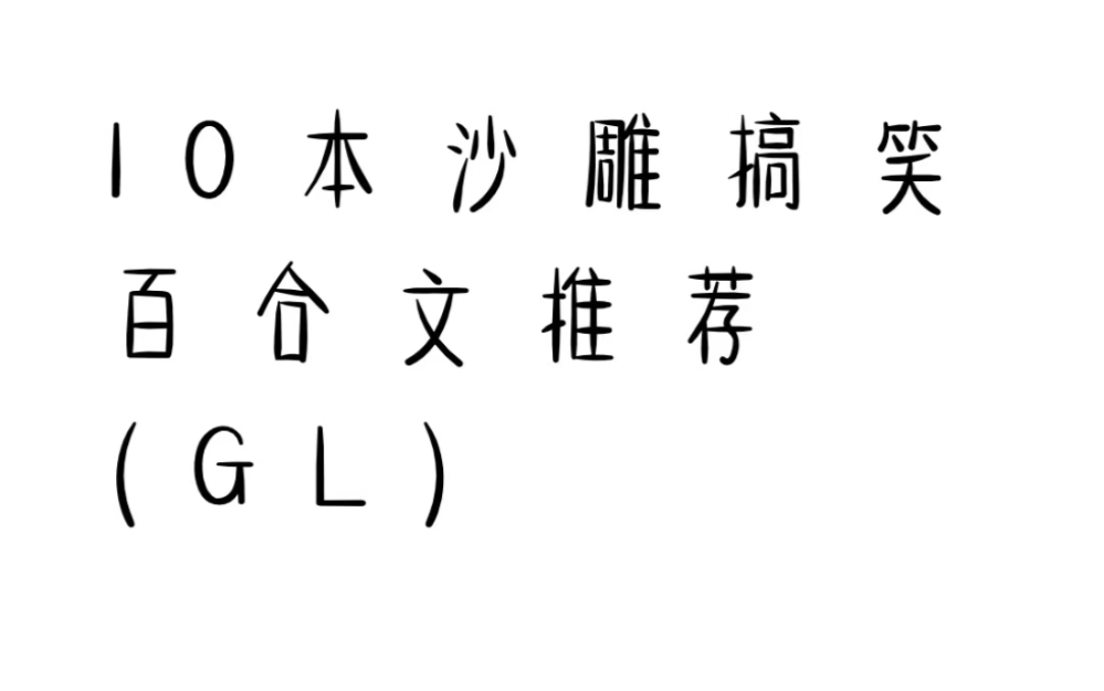 沙雕搞笑百合小说 【橘气推文】哔哩哔哩bilibili