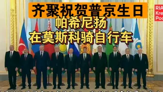 下载视频: 【普京】独联体国家元首会议，昨天一起为普京过生日。24.10.8