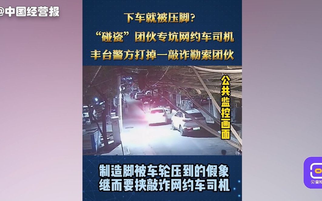 “碰瓷”团伙专坑网约车司机,北京丰台警方打掉一敲诈勒索团伙哔哩哔哩bilibili