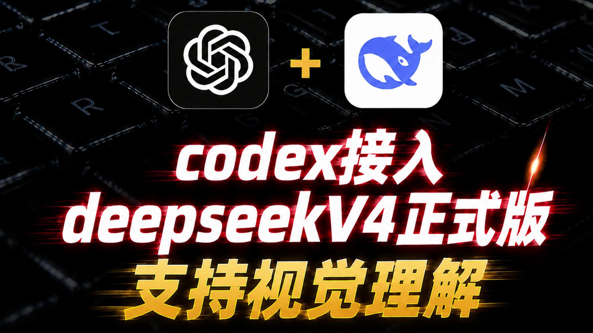 codex接入deepseekv4正式版，支持视觉理解！1分钟快速部署！