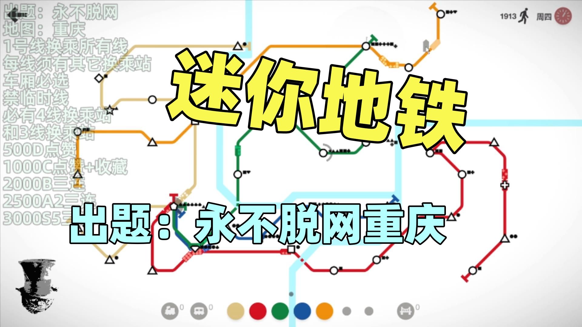 迷你地铁出题:永不脱网重庆
