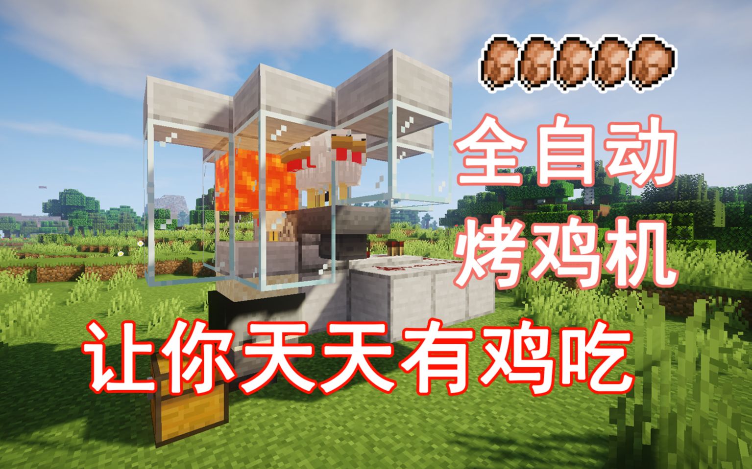 【全自动烤鸡机】再也不怕没鸡吃 无损耗 食物供应 JAVA基岩通用 Minecraft我的世界前期生存必备的机器——第二十一期哔哩哔哩bilibili