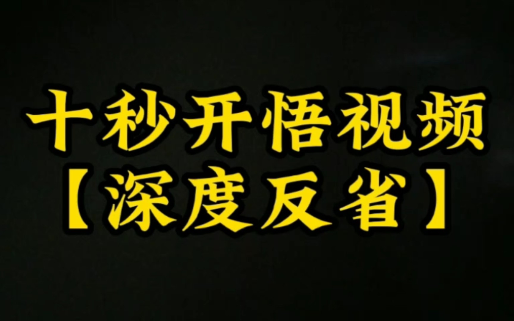 [图]这个视频，可能会改变你的一生。大道至简，开悟就在一瞬间。