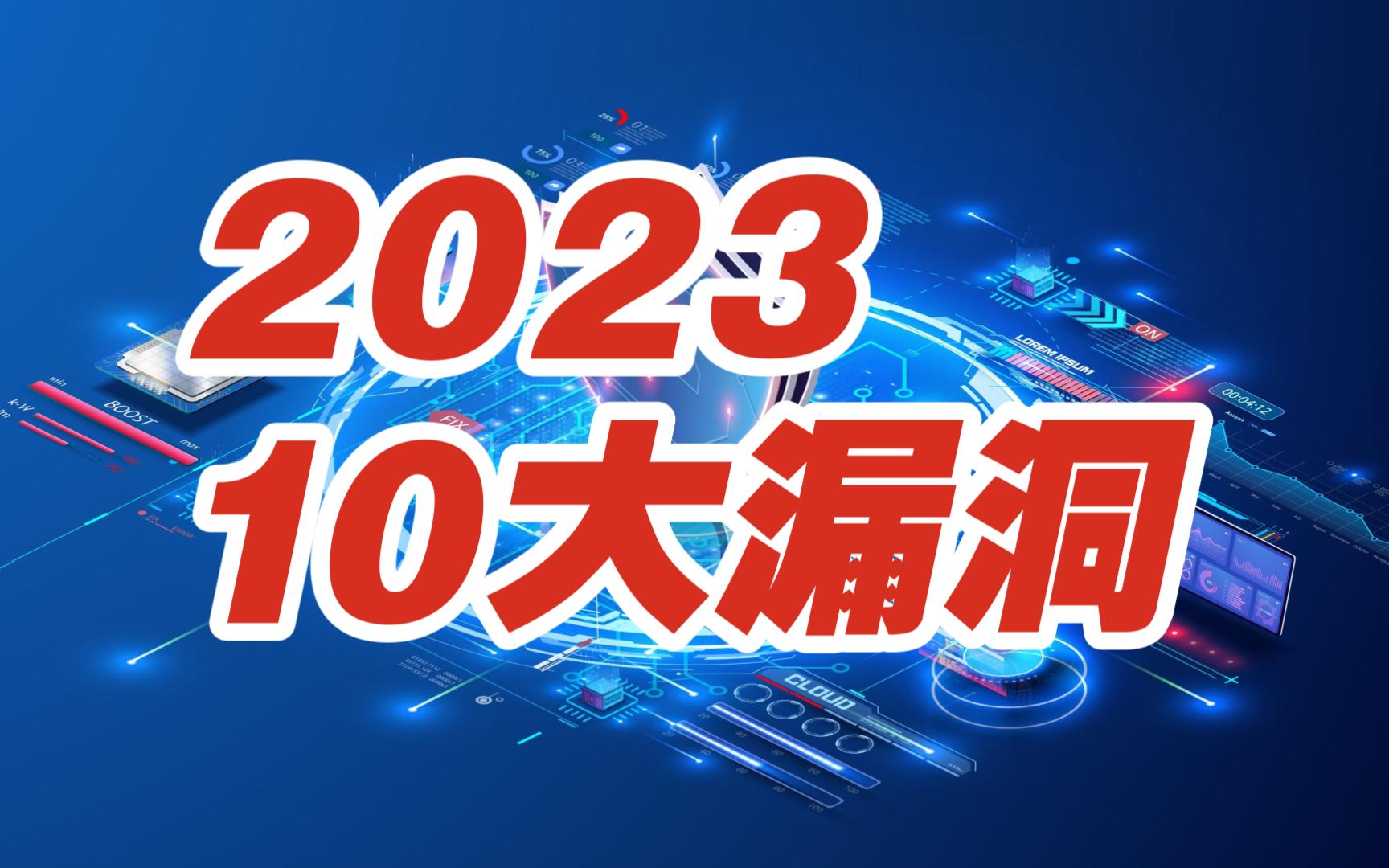 2023年危害影响最大的10个安全漏洞【网安资讯】哔哩哔哩bilibili