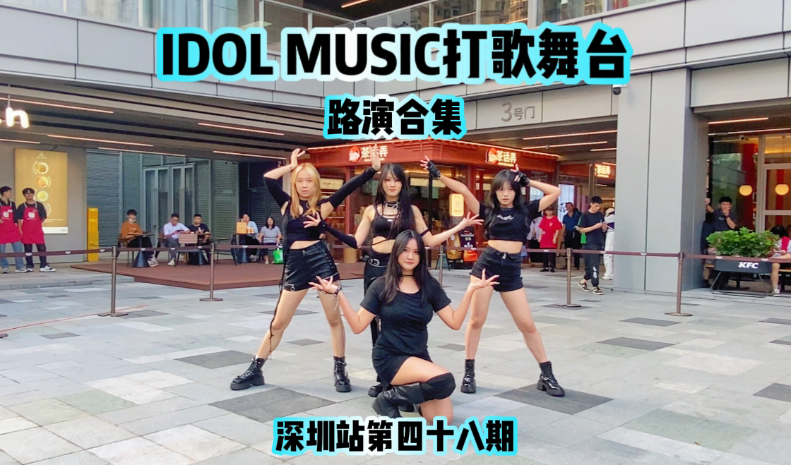 【IDOL MUSIC打歌舞台】超绝表情管理!丨深圳站第四十八期KPOP随机舞蹈路演合集哔哩哔哩bilibili