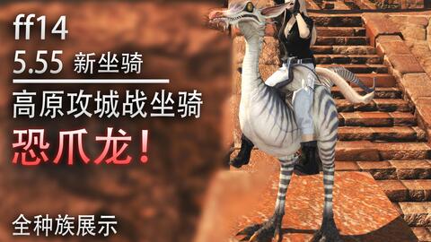 Ff14 5 55新坐骑 恐爪龙 高原攻城战掉落 全种族展示 最终幻想14 Com中国游戏门户站 Ff14 5 55新坐骑 恐爪龙 高原攻城战掉落 全种族展示 最终幻想14 Com中国游戏门户站
