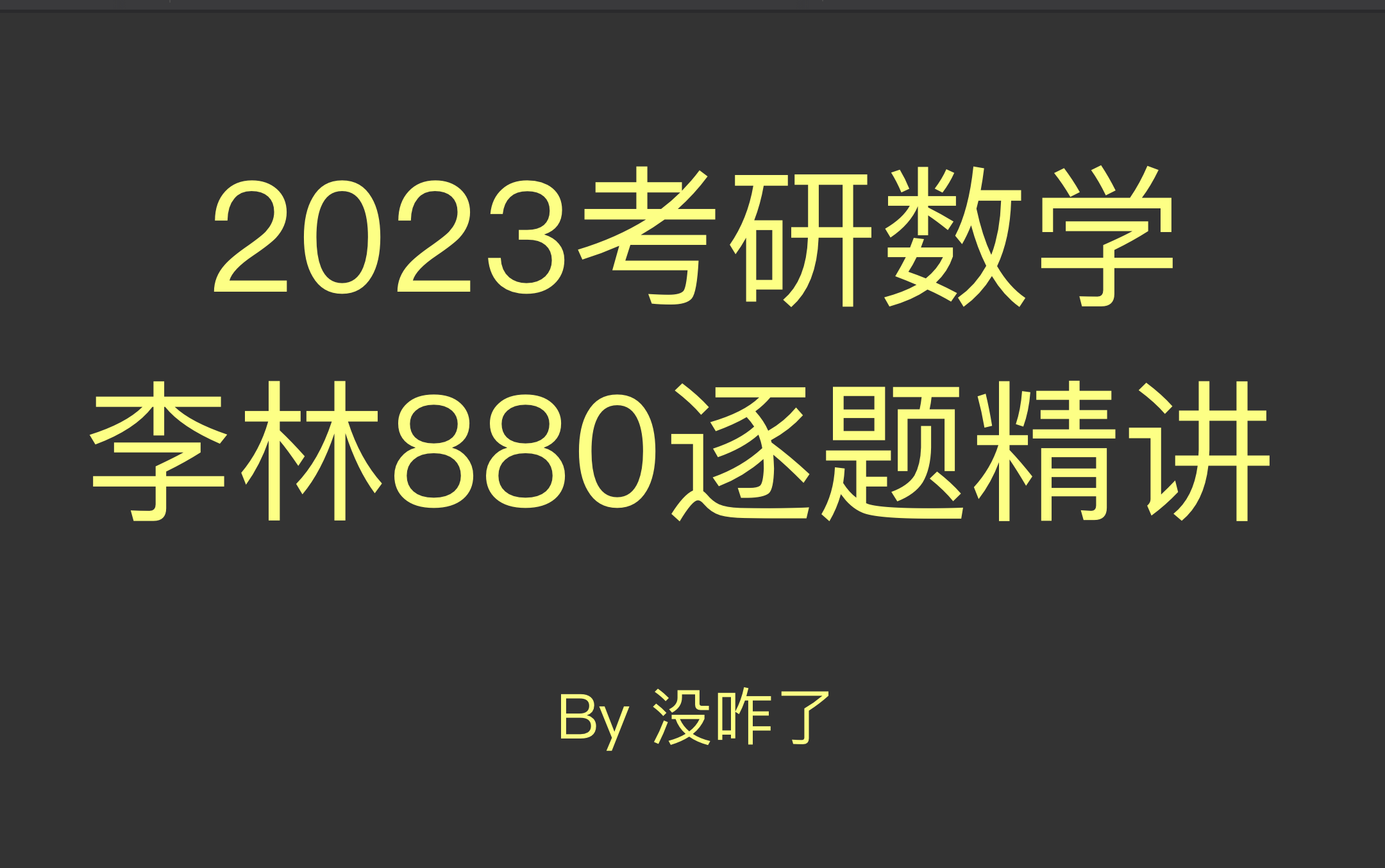 [图]2023考研数学李林880逐题精讲【含数1、2、3】