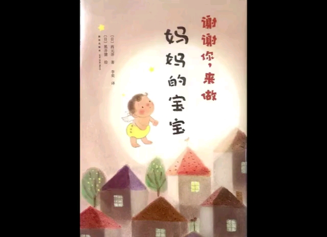 [图]睡前故事/有声绘本 《谢谢你，来做妈妈的宝宝》