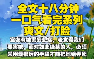 Descargar video: 【全文已完结】室友有被害妄想症，老觉得我们要害她，面对如此绿茶的人，必须采用最狠厉的手段才能把她给弄死