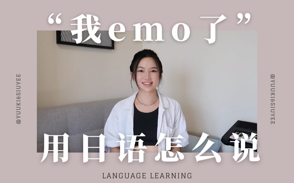 【教科书上没有的日语系列】今天你emo了吗哔哩哔哩bilibili