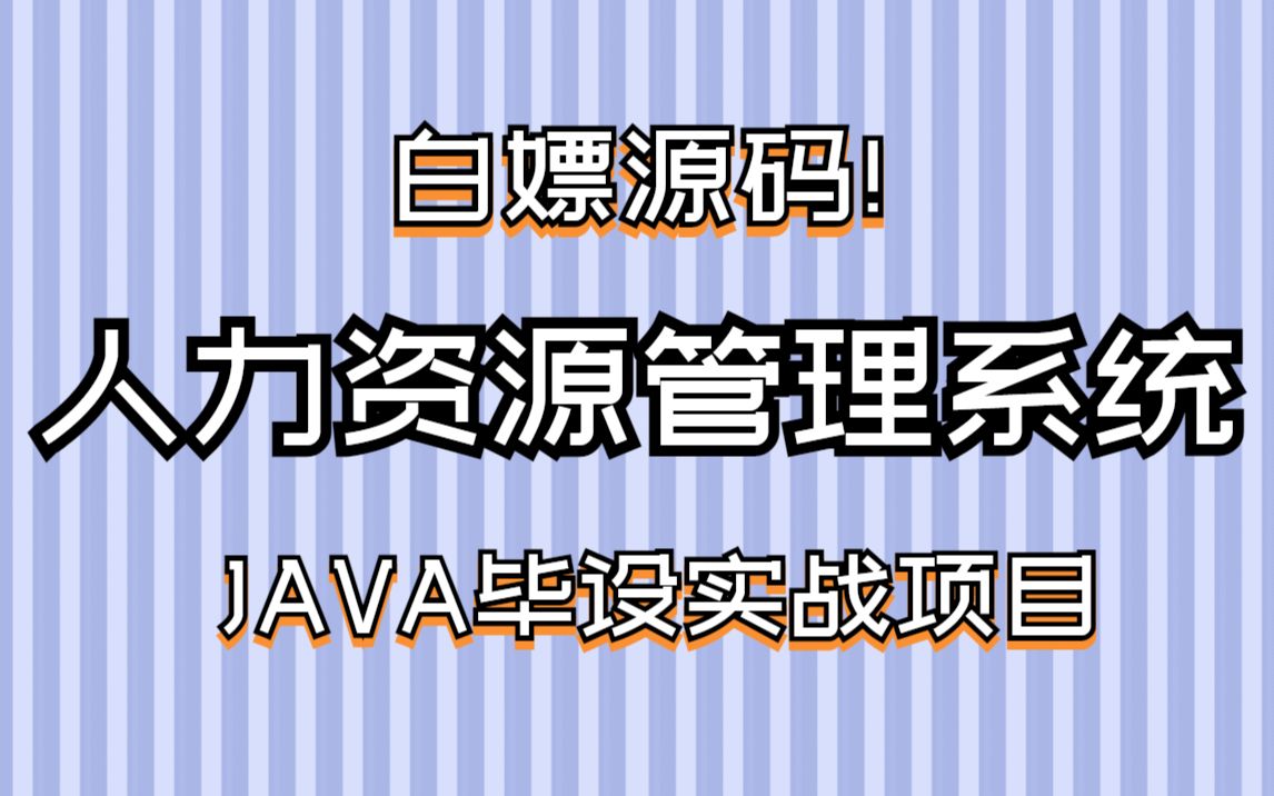 JAVA毕设项目人力资源管理系统含源码超详细教程白嫖源码哔哩哔哩bilibili