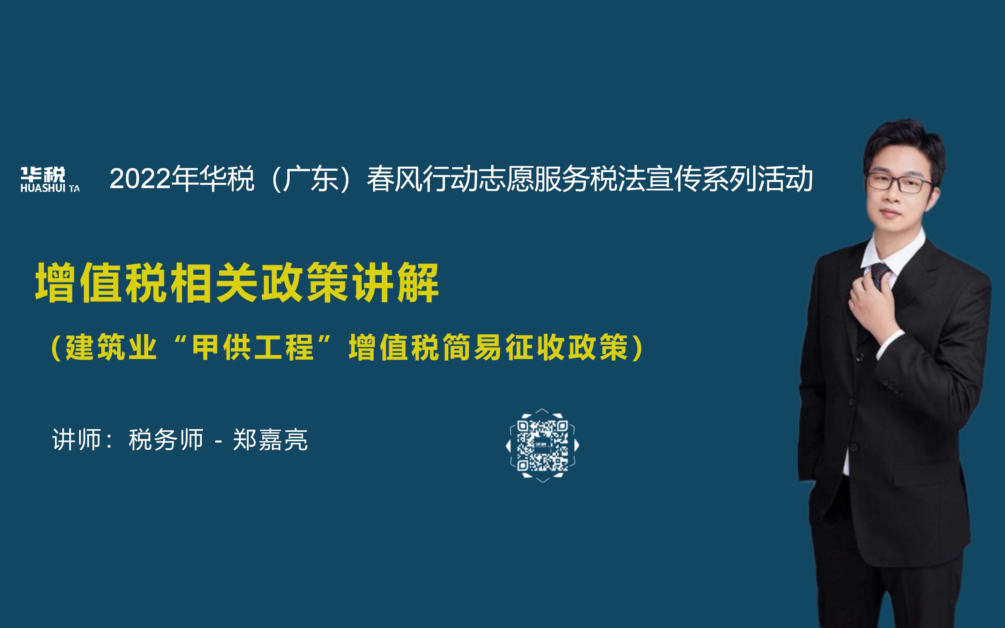 [图]（2022年）第十四期：建筑业“甲供工程”增值税简易征收政策（总第61场）