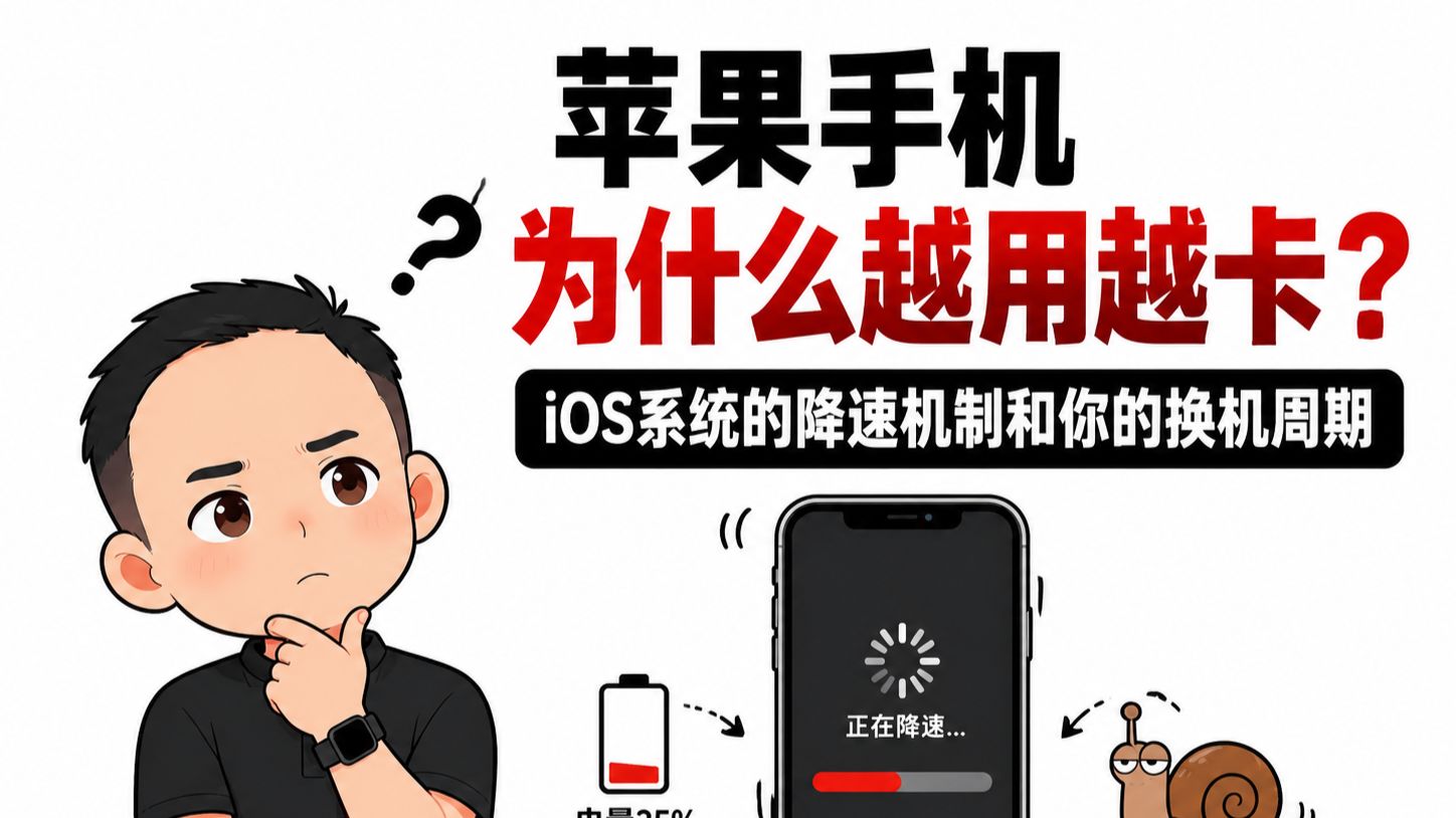苹果手机为什么越用越卡?iOS系统的降速机制和你的换机周期