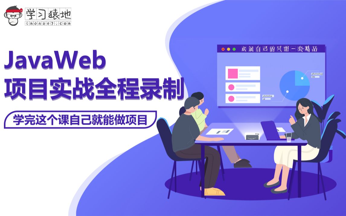 [图]Java Web项目实战全程实录(学完这课自己就能做项目) Java 基础项目实战课 Java入门必学Java项目 【完结】