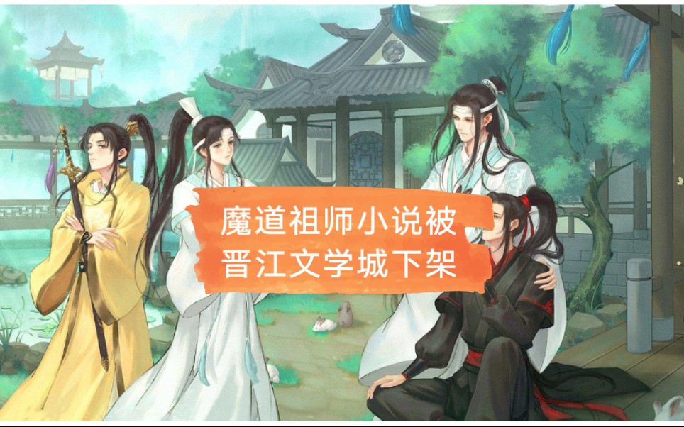 魔道祖師小說被下架了我們無法在網上看到魔道祖師正版小說了