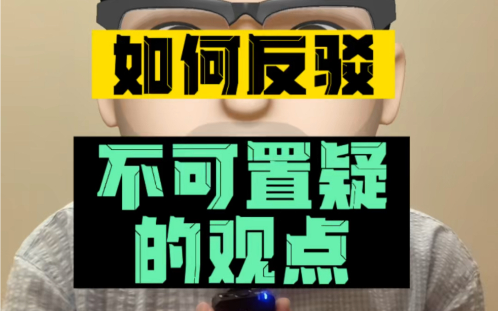 【无领导小组】如何反驳不可置疑的观点哔哩哔哩bilibili