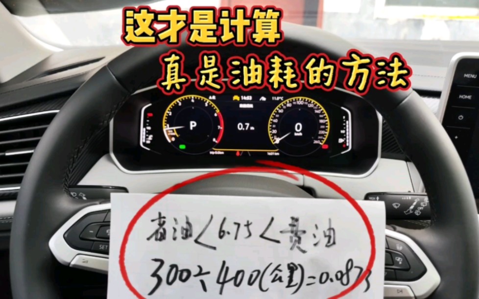 汽车油耗如何计算?教你一招,看看你爱车的真实油耗是多少?哔哩哔哩bilibili