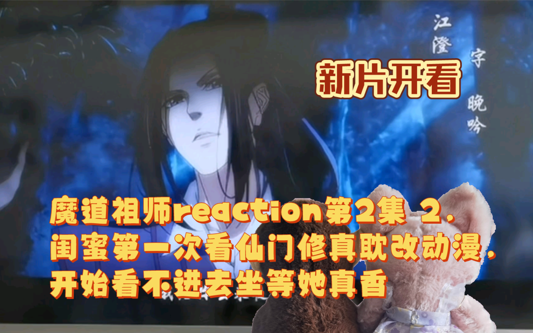 新片开看魔道祖师reaction第2集2,闺蜜第一次看仙门修真耽改动漫,开始看不进去坐等她真香哔哩哔哩bilibili