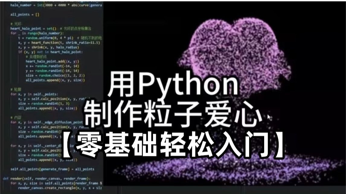 (附源码)Python真的牛!一分钟用Python搞定爱心代码,零基础轻松入门!外加Python100道练习题!(每天一练,必成大神!)