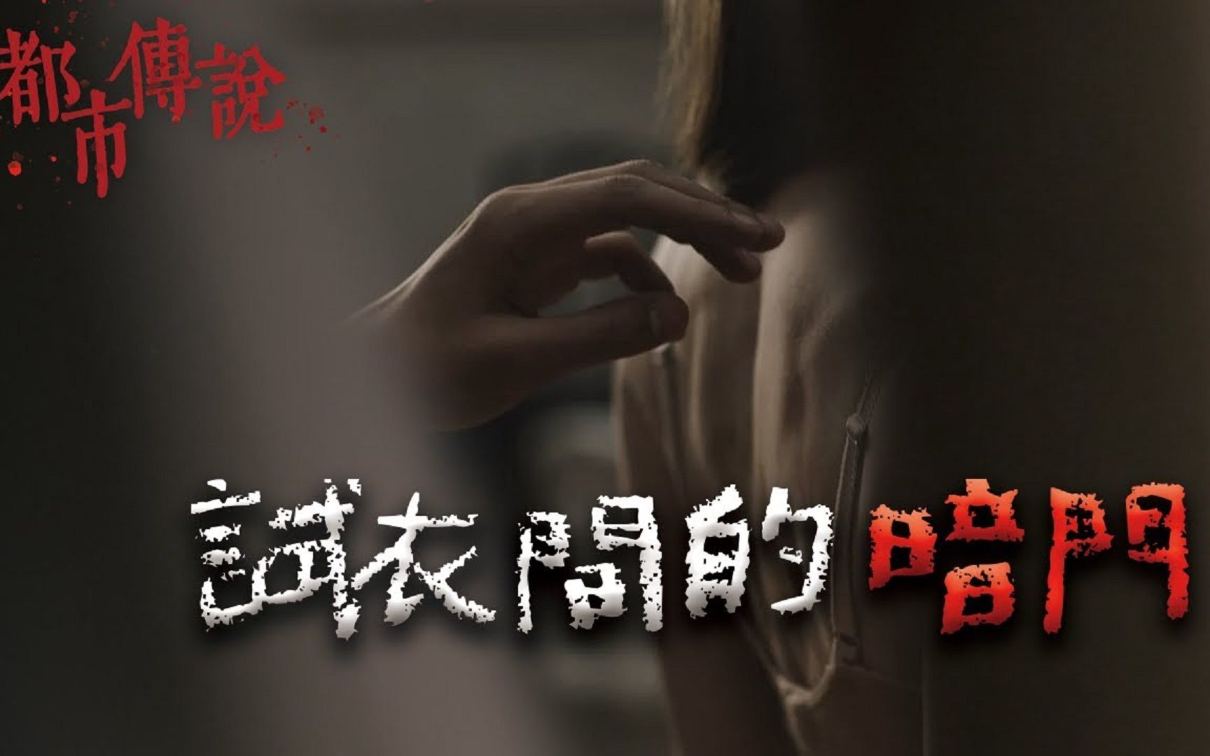 [图]女子走进阴暗狭小的试衣间后，一道暗门缓缓打开...