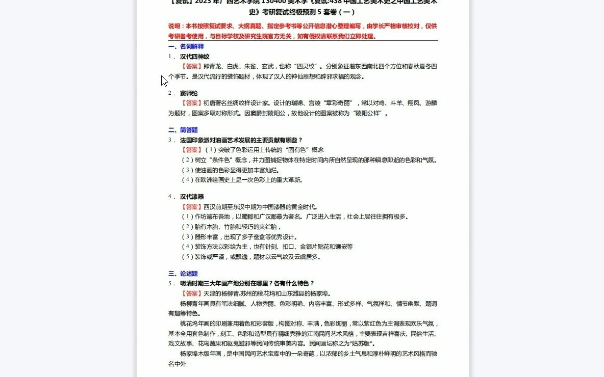 F143005【复试】2023年广西艺术学院130400美术学《复试438中国工艺美术史之中国工艺美术史》考研复试终极预测5套卷哔哩哔哩bilibili