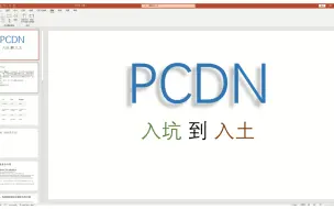 Download Video: PCDN想网赚零花钱的小白成长之路，对网心云低收益说NO，全干货技术贴，手把手教你成为PCDN大佬！