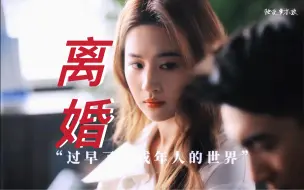 Download Video: 爆哭😭刘亦菲在剧中跟女儿解释离婚的这段台词建议全文背诵 ！