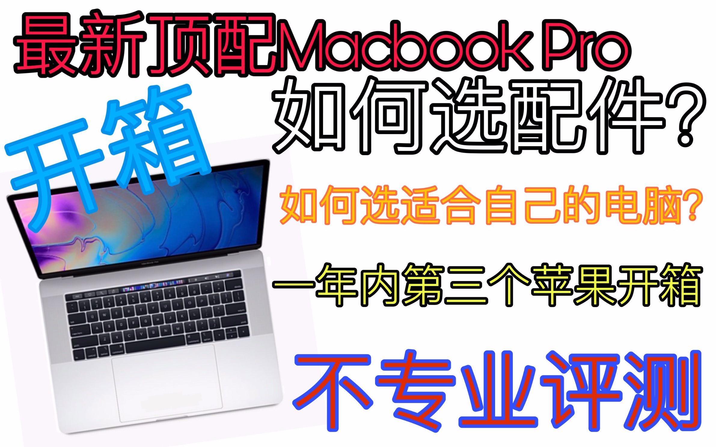 顶配MacBook Pro开箱!如何选择适合自己的电脑?/苹果配件如何选择?今年第三个苹果开箱/统计至今为止买过的Apple产品/哔哩哔哩bilibili