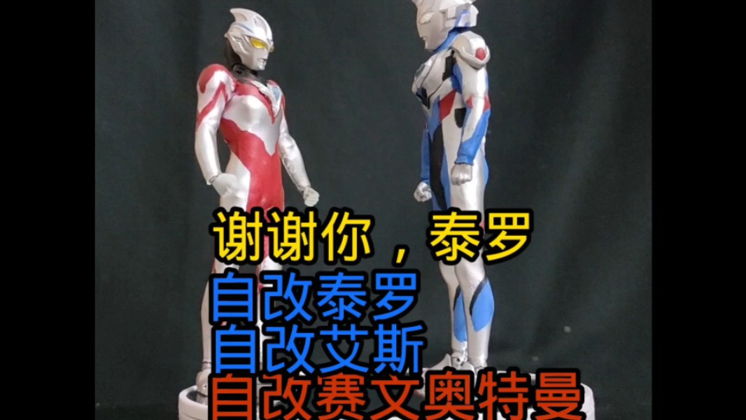 谢谢你,泰罗7815喊出我的名字吧,自改泰罗!自改艾斯!