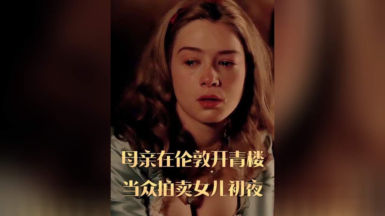 [图]母亲为进富人区，当众拍卖女儿的初夜