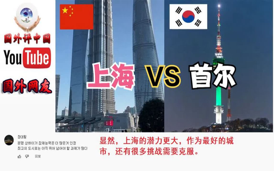 上海和首尔哪个发达图片