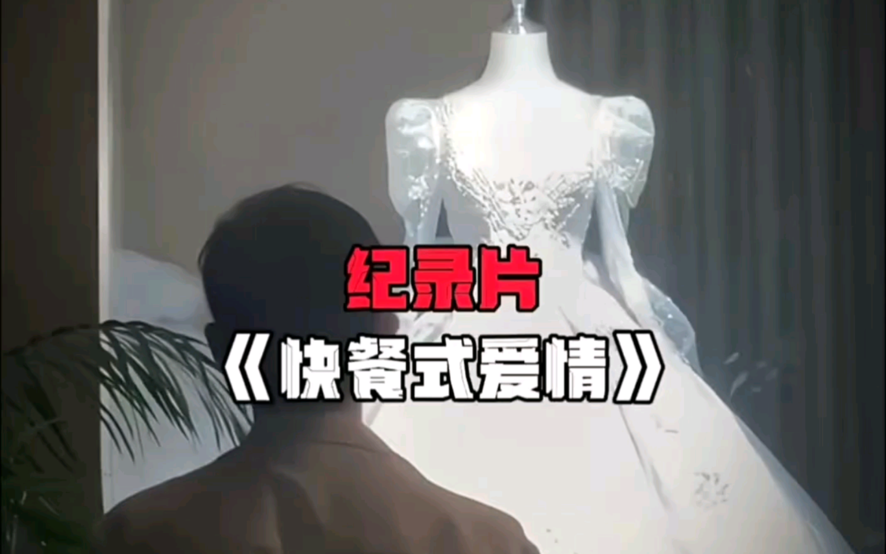 这个时代的爱情是勇敢者的游戏! #快餐式爱情 #恋爱 #情感共鸣