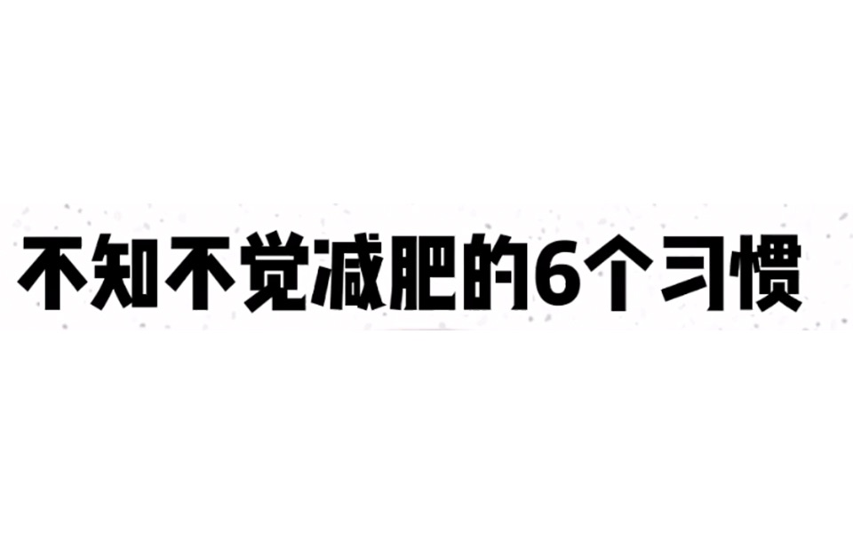 [图]无意识减肥法，不知不觉减肥的6个习惯