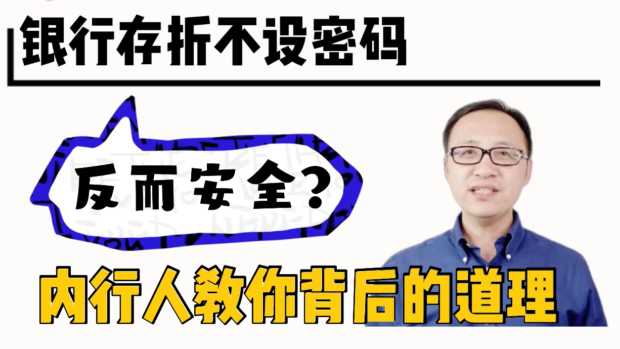 银行存折不设密码反而安全?内行人教你背后的道理.哔哩哔哩bilibili