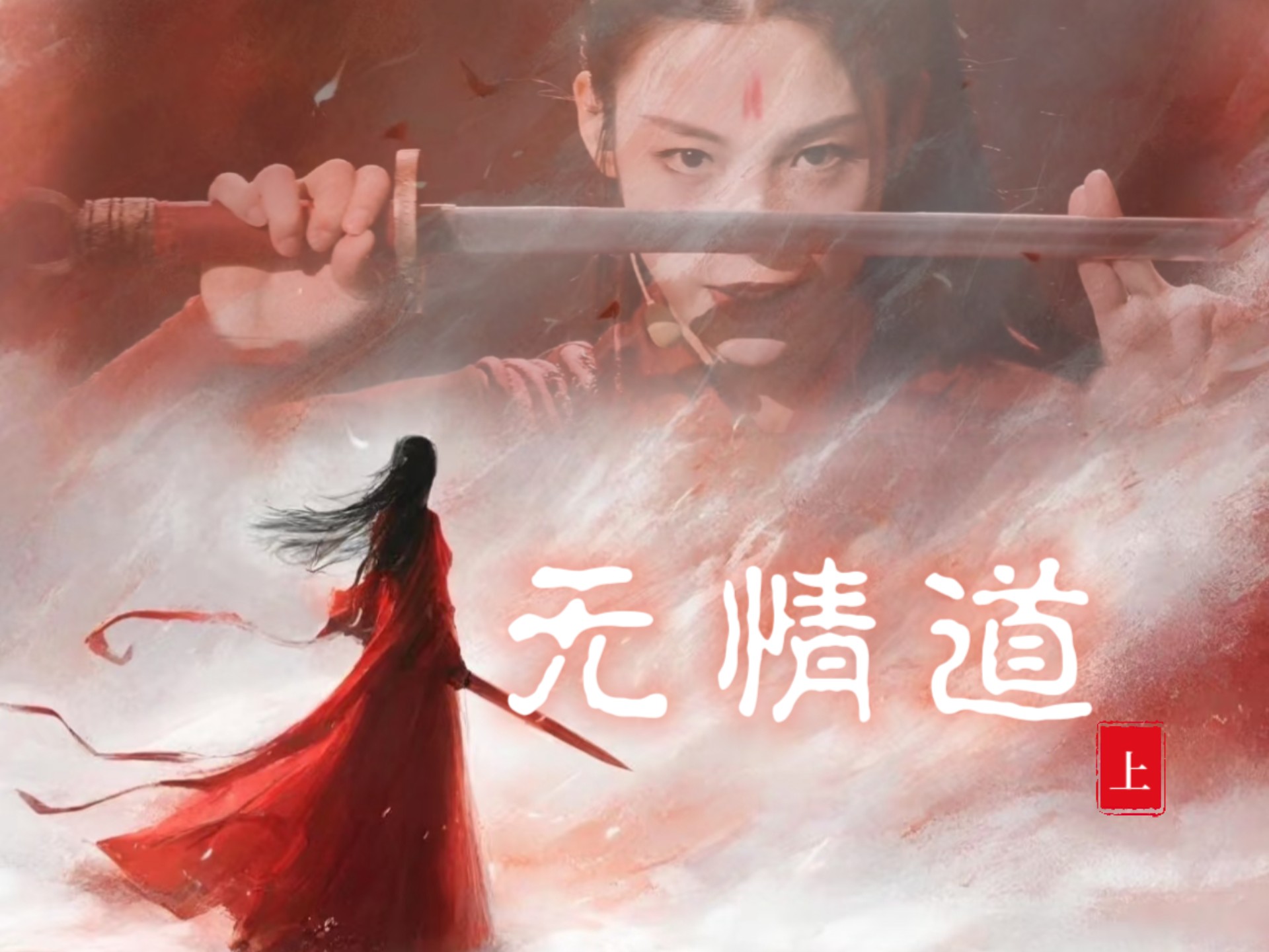 仙道无情是终极技能么