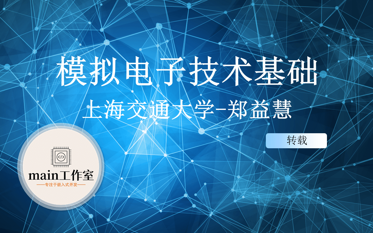 模拟电子技术基础 上海交通大学郑益慧主讲(免费领取配套《模拟电子技术基础》–第五版以及课后答案PDF电子版)哔哩哔哩bilibili