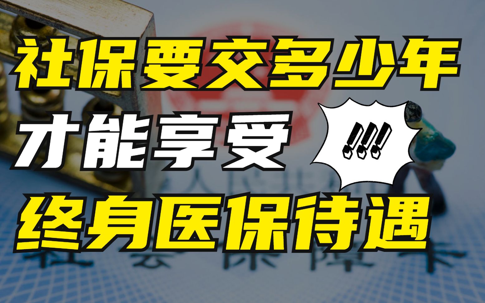 【大白】社保要交多少年,才能享受终身医保待遇?哔哩哔哩bilibili