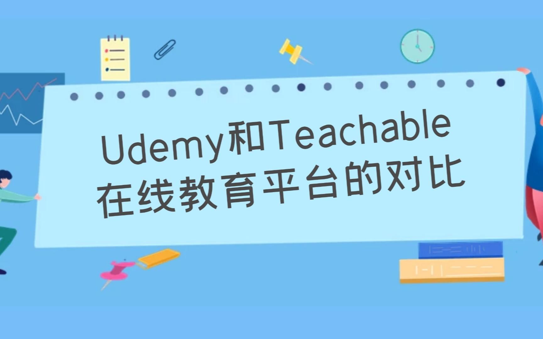 Udemy和Teachable在线教育平台的对比,哪个平台更适合出售自己的视频教程哔哩哔哩bilibili