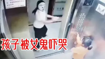 4月28日福建，两名小女孩乘坐电梯，被“女鬼”连追3层楼，吓得大哭瑟瑟发抖