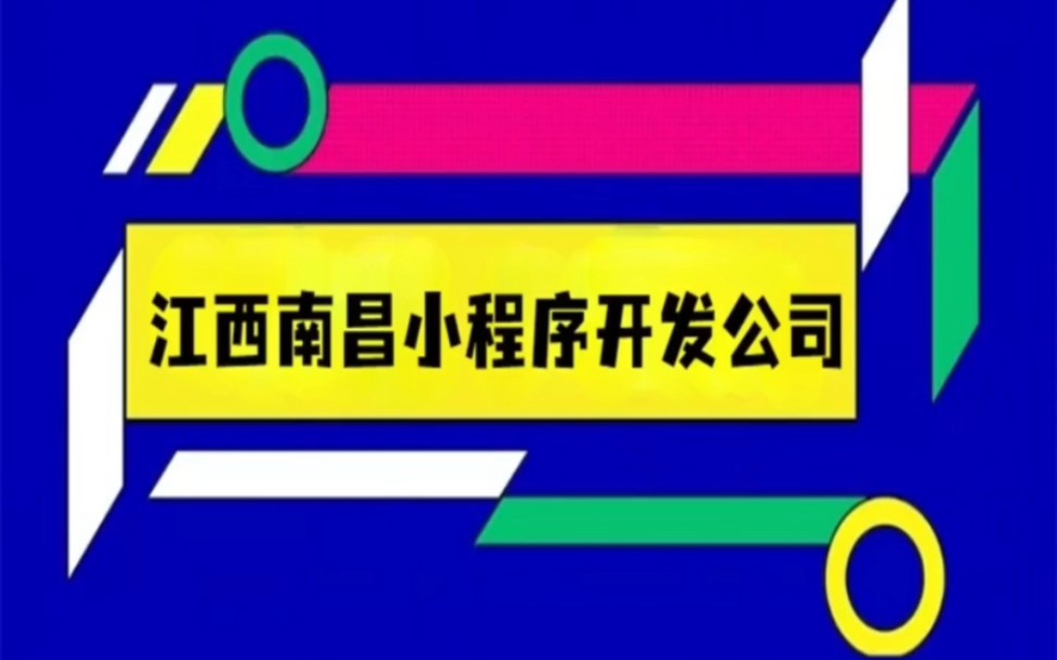 江西会昌小程序开发公司_(江西会昌小程序开发公司有哪些)