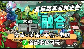 Download Video: 【植物大战僵尸融合版最新V2.0.4版本】一键直装：ios+ipad+安卓+电脑都可玩含修改器！这是你没有玩过的船新版本！全网首发!泳池模式来袭！全新融合植物