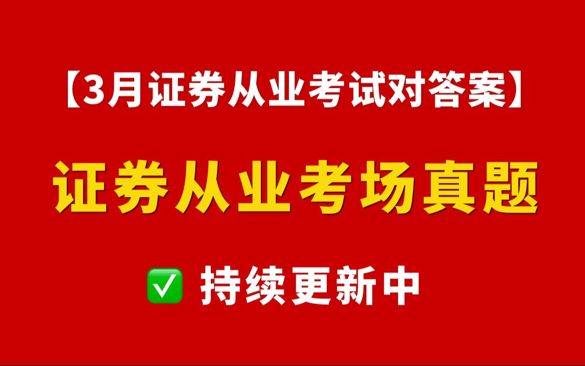 【证从对答案】速看!3月证券投顾考试真题已出!更多场次考场真题更新中 | 证券从业资格证考试哔哩哔哩bilibili