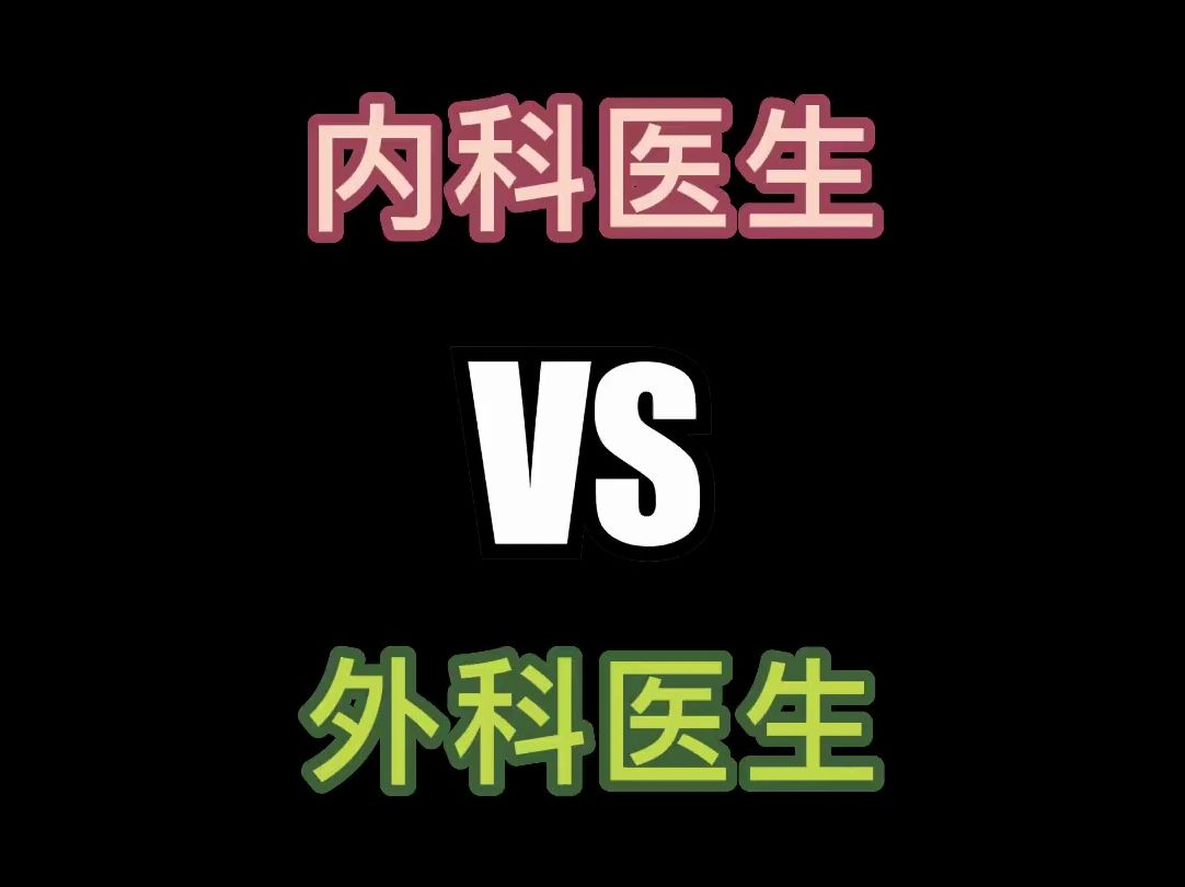 内科与外科医生的区别~哔哩哔哩bilibili