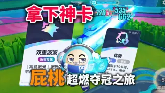 【超燃】拿下神卡！双重波波小蓝能否成功拿下比赛？