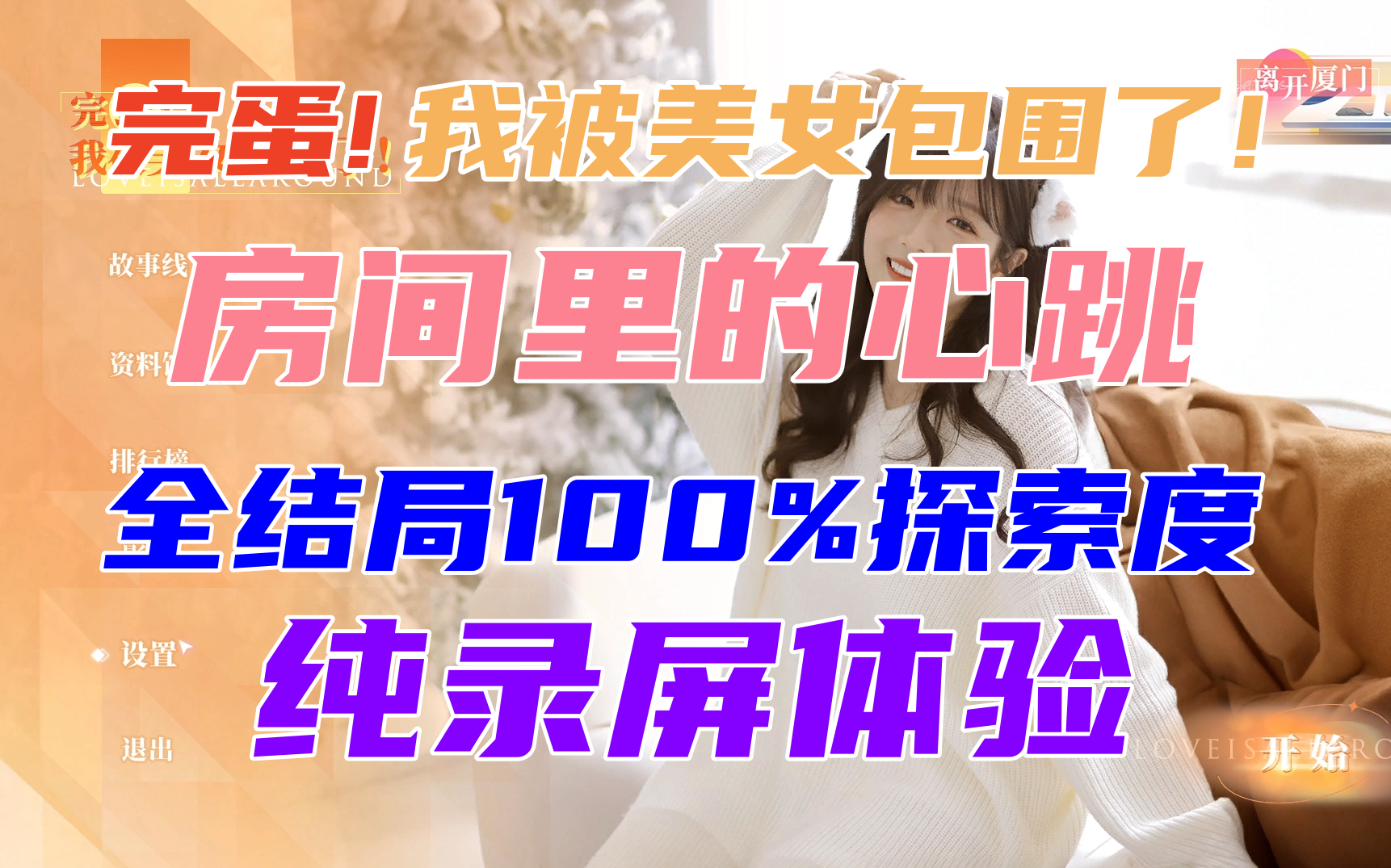 [图][完蛋！我被美女包围了！]房间里的心跳DLC-全结局100%探索度剧情（纯录屏）（已达成100%探索度）