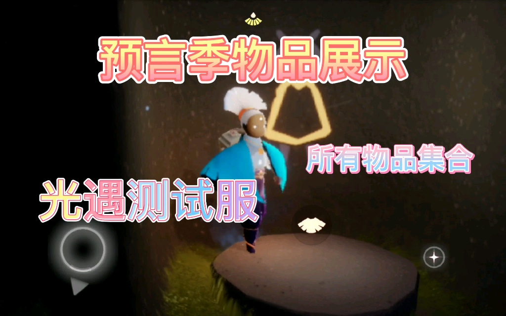 [清清/预言季物品展示《光遇》测试服预言季,物品全览
